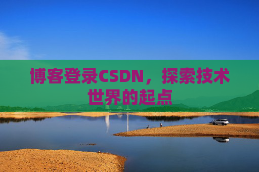 博客登录CSDN，探索技术世界的起点