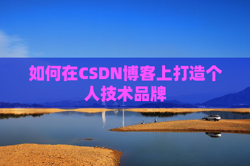 如何在CSDN博客上打造个人技术品牌